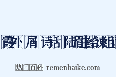 霞外攗屑·诗话·陆眉生给谏组词是什么意思的图片